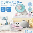 ネコ 猫用ソフトエリザベスカラー 軽量エリザベスカラー ソフトタイプ 簡単装着 S M Lサイズ ストレス軽減 術後傷口保護 傷舐め防止 手術後ケア 怪我 去勢...