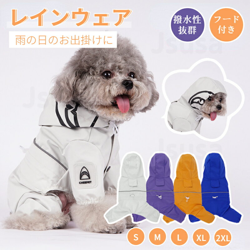 【楽天1位】小型犬レインウェア 中型犬レインウェア ペットレインコート/雨具フード付きペットドッグウェア 散歩 お出かけ 犬の服 ペット用品 レイングッズ/雨カッパ リード穴あり 反射テープ付き 着脱簡単 梅雨対策 四季適用 雨具 軽量 ネコポス送料無料！【ra12311】