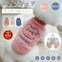 【楽天1位】小中型犬服 暖かい モコ