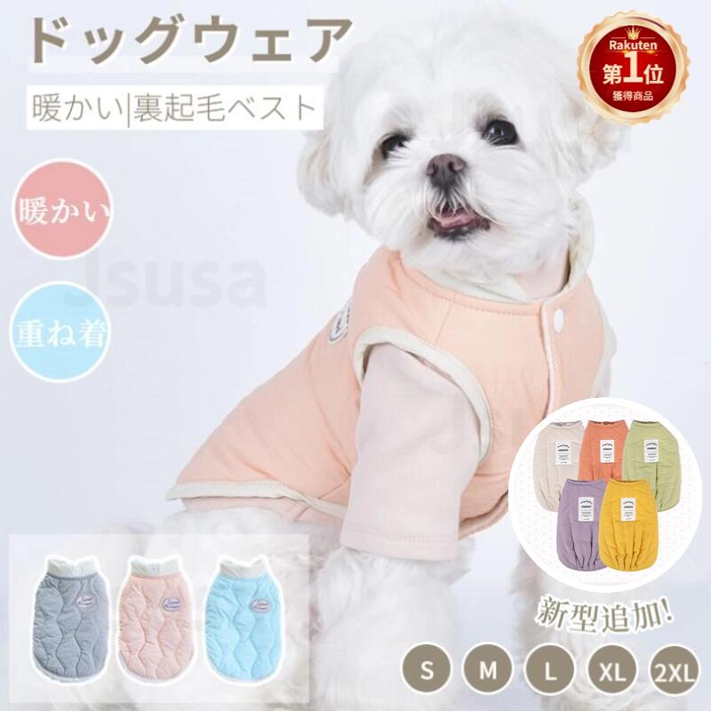 【楽天1位】犬 服 可愛いチョッキ ボアベスト 犬ベスト ジャケット 重ね着 小中型犬服犬 洋服 ペット洋服 ペットウェア ドッグウェア ペット冬服 暖かい 秋冬春 室内室外 裏起毛 ペット撮影物 …