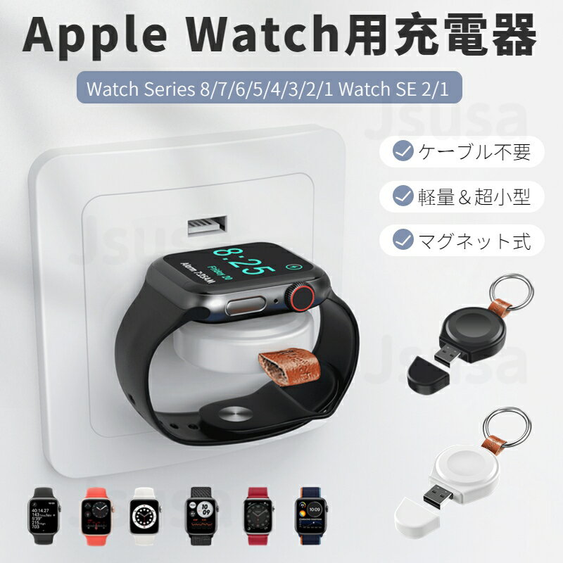 ＼200円OFFクーポン有／Apple Watch ワイヤレス 充電器 Watch SE 2 Watch Ultra Series 9 8 7 6 5 4用USB式マグネット充電器 アップルウォッチ 充電ホルダー充電スタンド 磁気充電器 薄型 携帯 持ち運びに便利 落下/紛失防止 ネコポス送料無料！【ra21911】