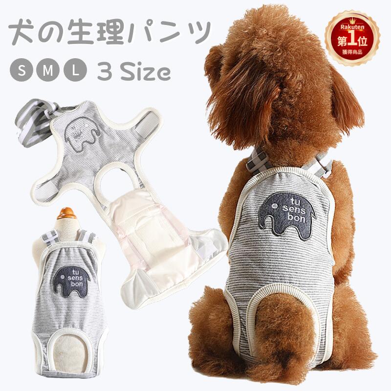 【楽天1位】犬用 サニタリーパンツ 