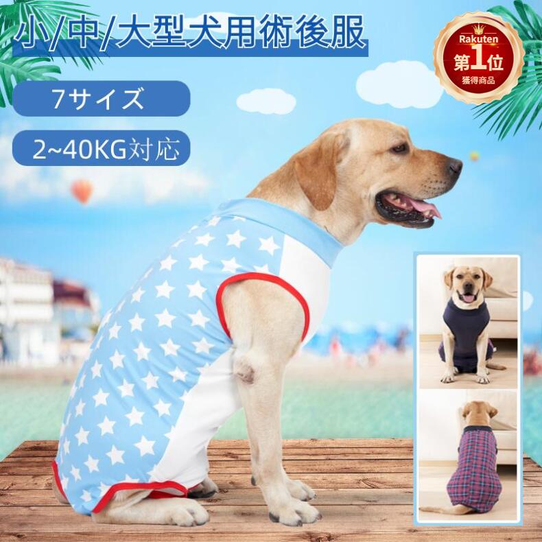 【楽天1位】小中大型犬用 イヌキャット 四脚 術後服術後着術後ウェア 傷口皮膚保護 離乳期 手術後 避妊 去勢 生理期 怪我 術後ウェア エリザベスカラー 皮膚保護傷舐め ネコポス送料無料！【ra28611】