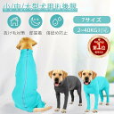 【楽天1位】ペット 小中型犬 大型犬 長袖四脚 術後服術後着術後ウェア/傷口舐めない 避妊 去勢 おむつ 男女犬用 術後服 術後ウェア 傷口皮膚保護 傷舐め 避妊 ドッグウェア ネコポス送料無料！【ra28711】