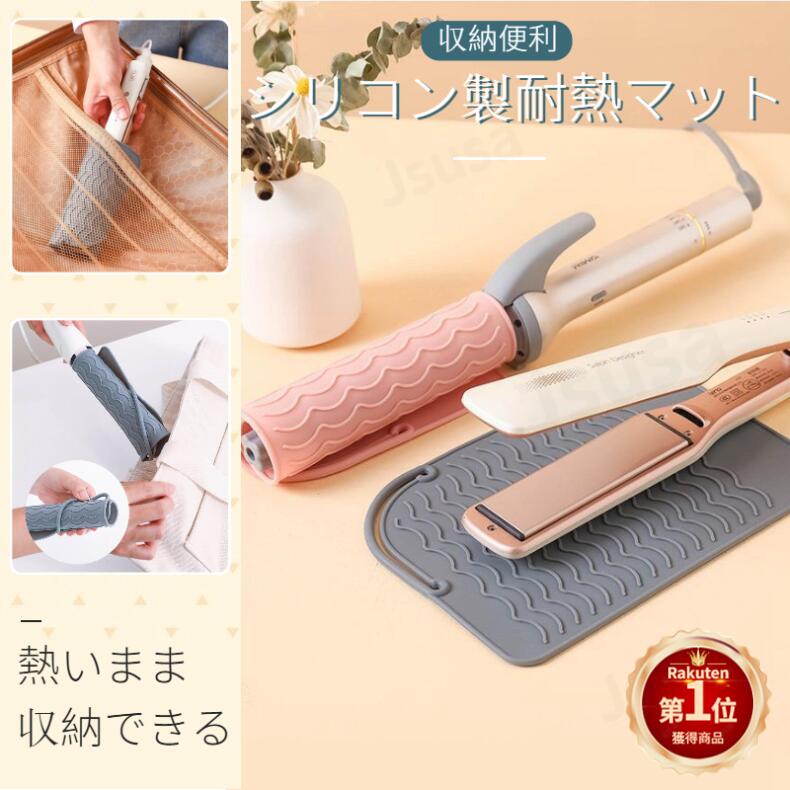 【楽天1位】2IN1 ヘアアイロン用耐熱マットカバー 収納ポーチ ヘアアイロン収納ケース 耐熱温度230℃耐熱生地 ヘアアイロンを熱いまま収納できる 耐熱シリコンマット バッグを焦げから守り 滑り止め 旅行 トラベルポーチ 折りたたみ ネコポス送料無料！【ra29011】