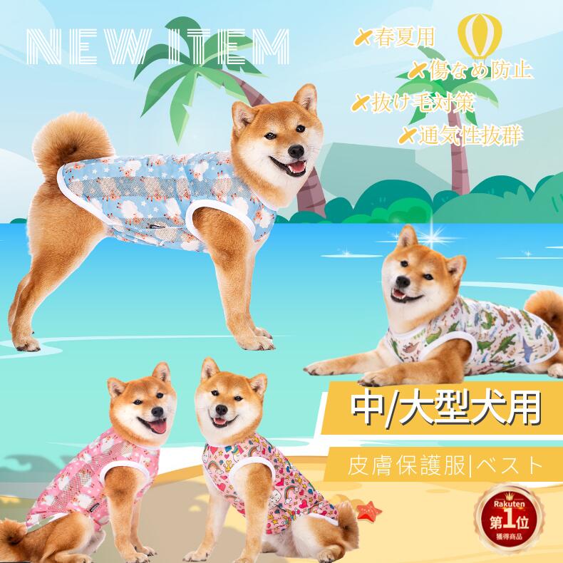 【楽天1位】春夏 中/大型犬 犬のシャツ メッシュ 接触冷感 ベスト柔らかい 暑さ対策 犬用タンクトップ 紫外線 日焼け対策 皮膚保護 怪我傷口保護 男女用 抜け毛対策 ネコポス送料無料！【ra30811】