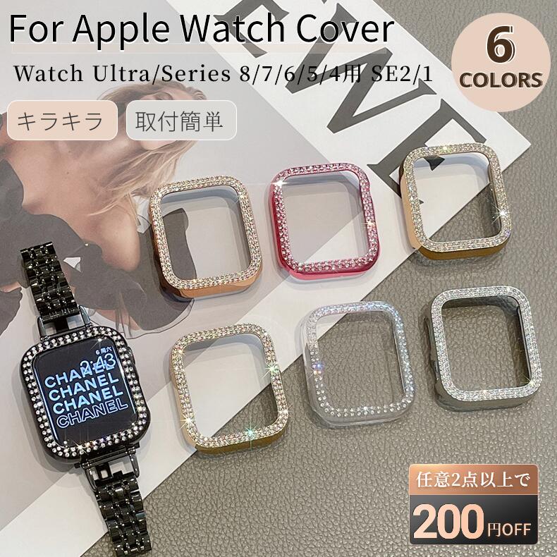 【プレゼント付】アップルウォッチ ケース キラキラ 保護ケース Apple Watch SE 2/Series 9/8/7/6/5/4用 メタル風保…