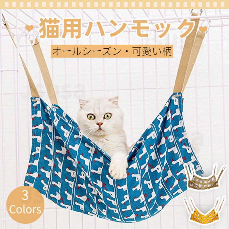 猫 ハンモック 春 夏 ベッド 取り付け簡単 猫キャットハンモック 猫用寝具 ねこ ハンモック ゲージ キャット用 キャットハウス 遊び場 リバーシブル 吊り下...