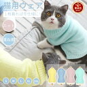 【楽天1位】＼200円OFFクーポン有／猫 服 防寒 ペットウェア ニット セーター ベスト 小型犬 キャットウェア ドッグウェア 伸縮性 犬服 ペット用品 タートルネック 寒さ対策 あったか ボア 汚れ 抜け毛 グッズ 散歩 お出かけ 暖かい ネコポス送料無料！【ra57410】