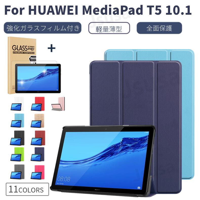 強化ガラスフィルム付！即納 HUAWEI MediaPad T5 10.1(AGS2-W09/AGS2-L09)専用ケース ファーウェイメディアパッドT5カバー J:COM タブレット手帳型良質PUレザーケース 三つ折 超薄型 軽量 完全保護 スタンド機能 プレゼント ギフト ネコポス送料無料！【ra70609】