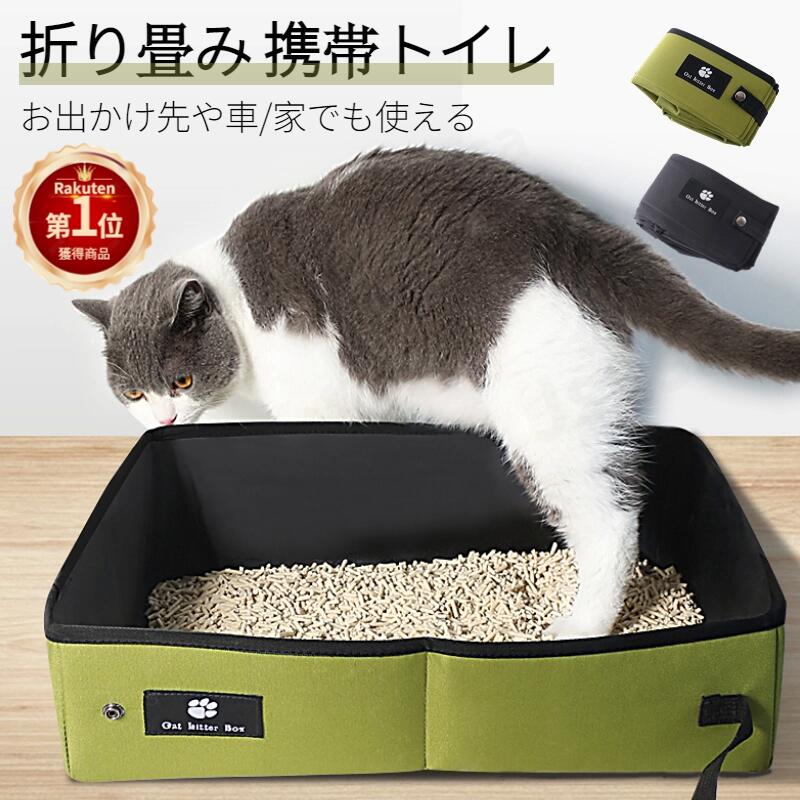 【楽天1位】猫トイレ 猫用トイレ用品 お出掛けトイレ 折りたたみ収納 携帯 トイレ 防水生地 簡単にお掃..