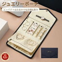【楽天1位】ジュエリー収納ポーチ ジュエリーポーチ ジュエリーバッグ ジュエリーケース ピアス イヤリング収納ケース 収納バッグ トラベルポーチ アクセサリーケ...