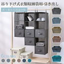 引き出し 吊り下げ式衣類収納袋用引き出し 26cmx26cmx19cm 収納ケース 収納箱 整理整頓/立体/防塵/お片付け/用途多数/シンプル/6色選択可 佐川...