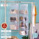 【楽天1位】吊り下げ 収納 バッグ 収納 2段 3段 4段 無地 クローゼット ハンガー 無地 中身可視 バッグ収納ホルダー カバン収納 フック付き ラック 壁...