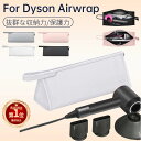 【楽天1位】ダイソンエアラップ用 Dyson Airwrap用収納バッグ Dyson Supersonic用収納袋 ヘアドライヤー用保護収納ケース 防水PUレザーケースカバー 旅行スリーブケース ネコポス送料無料！【ra27211】