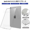 iPad mini 12345世代iPad mini retina/iPad mini 2/iPad mini 3 mini 4 mini 5 用クリアソフト保護ケース透明TPUシリコンカバー TPUカバー/柔らかい素材四角保護キズ汚れ防止 シンプル 無地 アイパッドミニ 透明 傷 汚れ防止タイプ【ra36101】