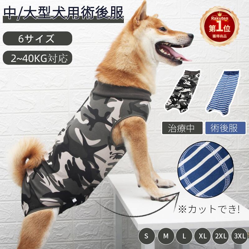 【楽天1位】犬 術後服 犬 介護服 小