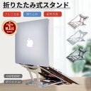 【楽天1位】Apple MacBook Pro retina 16 15.3インチ 14 13インチ用Dell Lenovo HP VAIO ASUS用ノートパソコンPCスタンドホルダー/設計冷却台/折りたたみ式アルミ製 PC冷却 設計冷却台 角度調整可能 軽量 姿勢改善 デスクワーク/PCグッズ ネコポス送料無料！【ra44810】