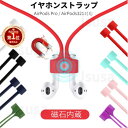 【楽天1位】AirPods 321用 AirPods pro用マグネット吸着 ストラップ AirPods pro 各世代用ネックストラップ マグネット内蔵 落下...