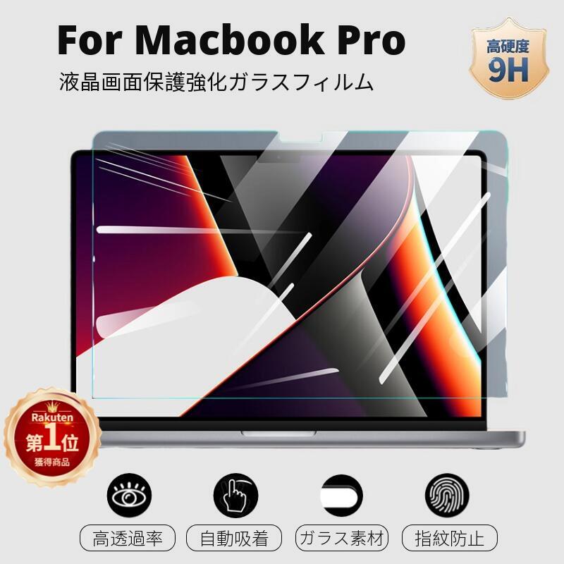 【楽天1位】2023 Apple MacBook Air 15.3インチ MacBook Pro 16インチ 15インチ 用強化ガラスフィルム 保護シール 保護シート用硬度9H傷付け不可能/傷汚れる防止宅配便 佐川急便送料無料！【ra61626-6】