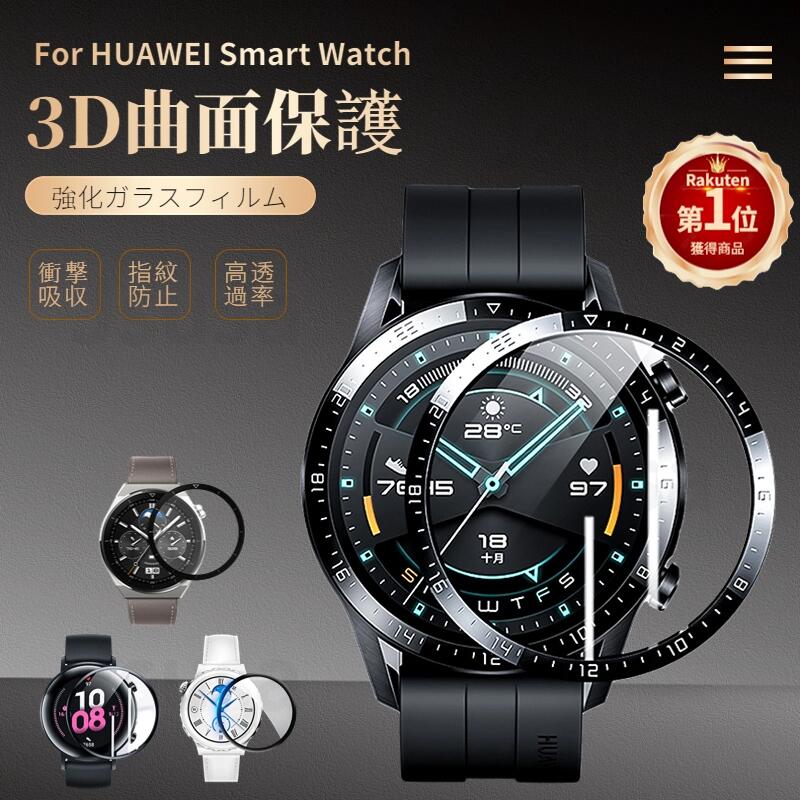 【楽天1位】HUAWEI WATCH GT 3/GT 3 PRO/GT 2e/GT 2 46mm用 43mm用 42mm用全画面保護 強化ガラス保護フィルム/液晶保…