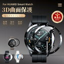 【楽天1位】HUAWEI WATCH GT 3/GT 3 PRO/GT 2e/GT 2 46mm用 43mm用 42mm用全画面保護 強化ガラス保護フィルム/液晶保護シートフィルム/画面保護 衝撃吸収 ネコポス送料無料！【ra62601-1】