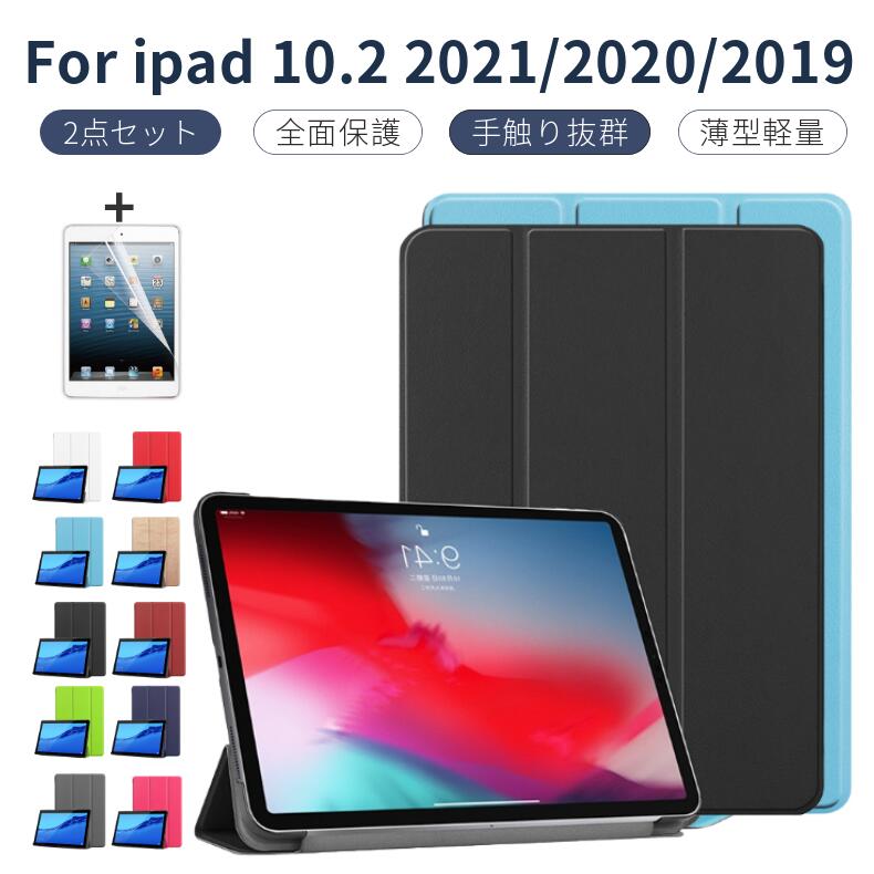 【液晶フィルムおまけ】2021モデル 第9世代/2020 第8世代iPad 10.2 用良質PUレザーカバー 2019 第7世代 10.2インチ用 ケース 軽量 薄型 スタンド機能 オートスリープ機能 三つ折り スタンドケース 新型 アイパッド ケース カバー ネコポス送料無料！【ra67309-2】