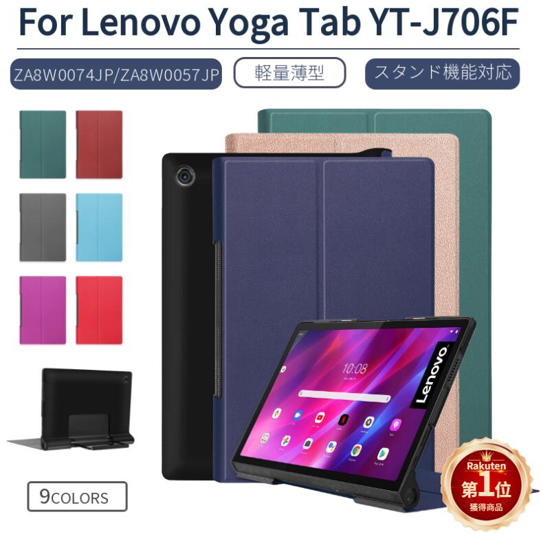 【楽天1位】【専用フィルム1枚付】Lenovo Yoga Tab 11 YT-J706F専用ケース 2021モデル レノボ ヨガ タブ 11 PCケース ZA8W0074JP/ZA8W0057JPカバー 軽量 手帳型 スタンド対応 キズ防止 シンプ…