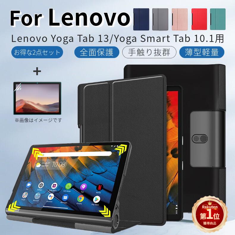 【楽天1位】【専用フィルム1枚付】Lenovo Yoga Smart Tab専用ケース Lenovo レノボ Yoga Tab 13 YT-K606F ケース レノボYoga Tab 5 YT-X705Fケーススタンド機能対応 PU レザー タブ 全面 保護 衝撃 吸収 薄型 軽量 シンプル マグネット内蔵 ネコポス送料無料！【ra96507】