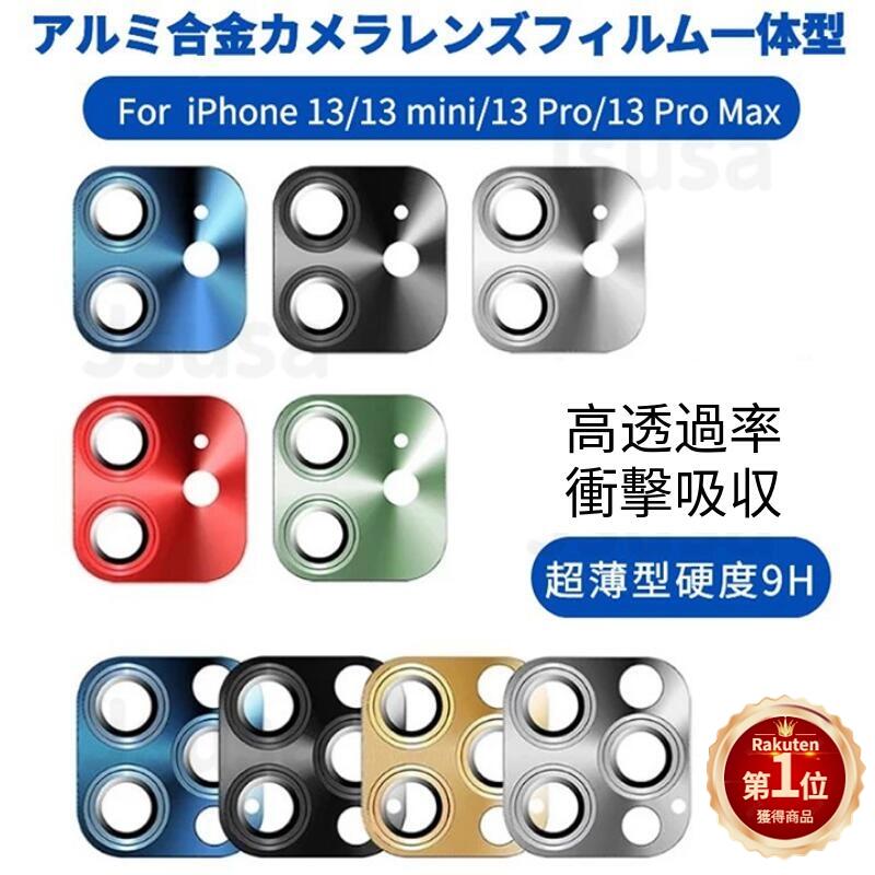 【楽天1位】iPhone 14 Plus 14 Pro Max iPhone 13 Pro Max 13 mini iPhone 13 Pro Max用カメラレ...