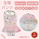 【楽天1位】国内発送 犬用 サニタリーパンツ 犬用マナーパンツ 生理パンツ おむつカバー サスペンダー付き マナーベルトドッグウェア 生理用 犬服 小型犬 中型犬 介護 発情期用 マーキング 尿もれ オシッコ対策 ズレ防止 トイレ 脱着便利 ネコポス送料無料！【ra17111】