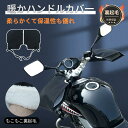 自転車ハンドルカバー バイクハンドルカバー 自転車手袋グローブ バイク手袋 グローブ 電動車用 防寒 防風 防雪 防水 ボア 裹起毛 あたっか 暖かい 左右セッ...