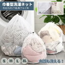 巾着型洗濯ネット ランドリーケース 丸洗い 洗濯用ネット 大 特大 丸型 洗濯袋 洗濯物入れ 布団/ふとん/毛布/下着/ブラジャー/靴下用 サイズSMLXL可選...