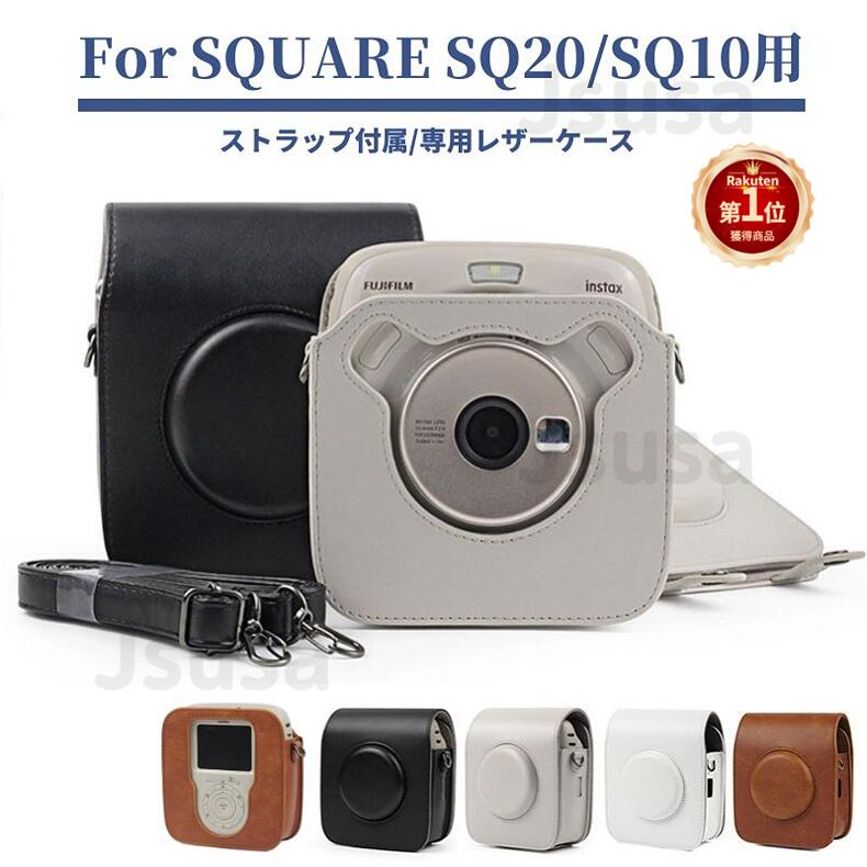 【楽天1位】富士FUJIFILM instax SQUARE SQ20/SQ10通用レザーケース 富士チェキケース インスタントカメラチェキスクエア カバー収納ポーチバッグカバン/ストラップ付属 新年 クリスマス お歳暮ギフトプレゼント ギフト「定形外郵便、送料無料」 【ra62826】