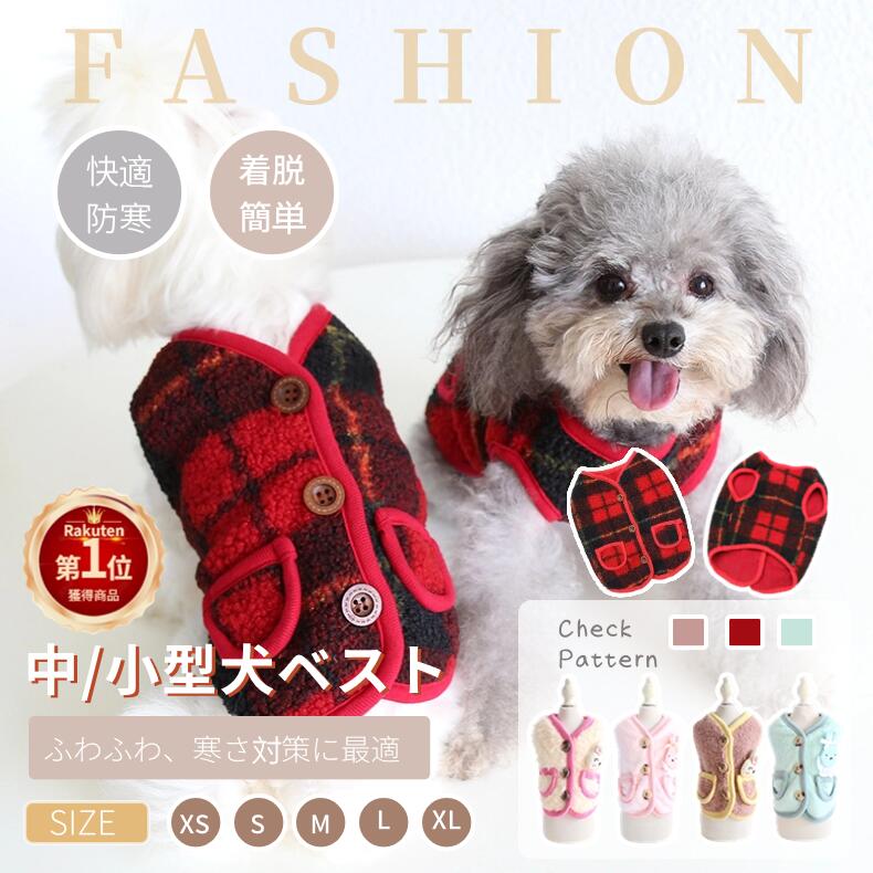 【楽天1位】小/中型犬服 可愛いチョッキ ボアベスト 毛糸のモコモコ感がかわいいトップス 背中ボタン開き 犬ベスト/…