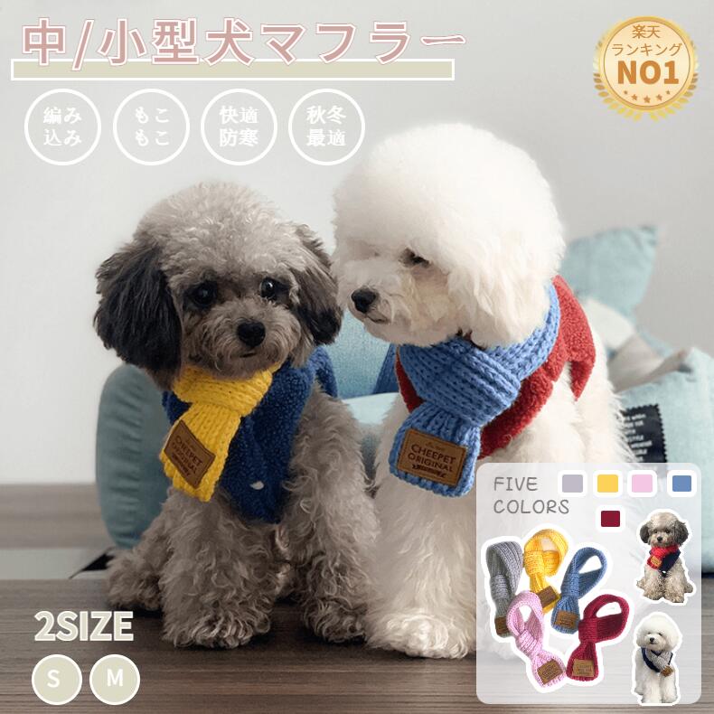 【楽天1位】秋冬 小中型犬用マフラー 猫用マフラー ペット用マフラー スカーフ ニット製 犬猫ネックウォーマー 犬猫スカーフ ケーブル編み ドッグウェア ペットウェア ペット用品 防寒 犬用品 猫用品 新年 プレゼント ギフト ネコポス送料無料！【ra99509】