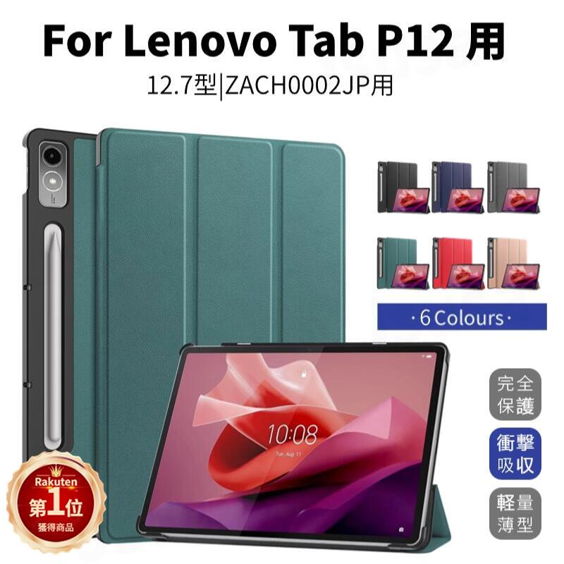 【楽天1位】Lenovo Tab P12 ケース Lenovo 