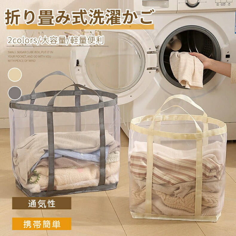 折り畳み式 洗濯かご 洗濯物入れ メッシュ ランドリーバスケット 持ち手付き 大容量 通気性抜群 浴室 ランドリー 壁掛け対応 高耐荷重 便利グッズ 整理整頓 ネコポス送料無料！【ra91012】