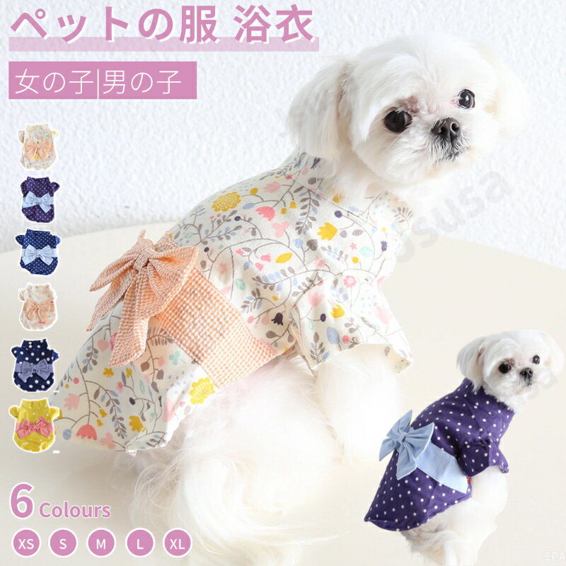 犬の服ゆかた 春 夏 犬 浴衣 猫 浴衣 ペット浴衣 和装 女の子 男の子 マジックテープ 着せやす ...