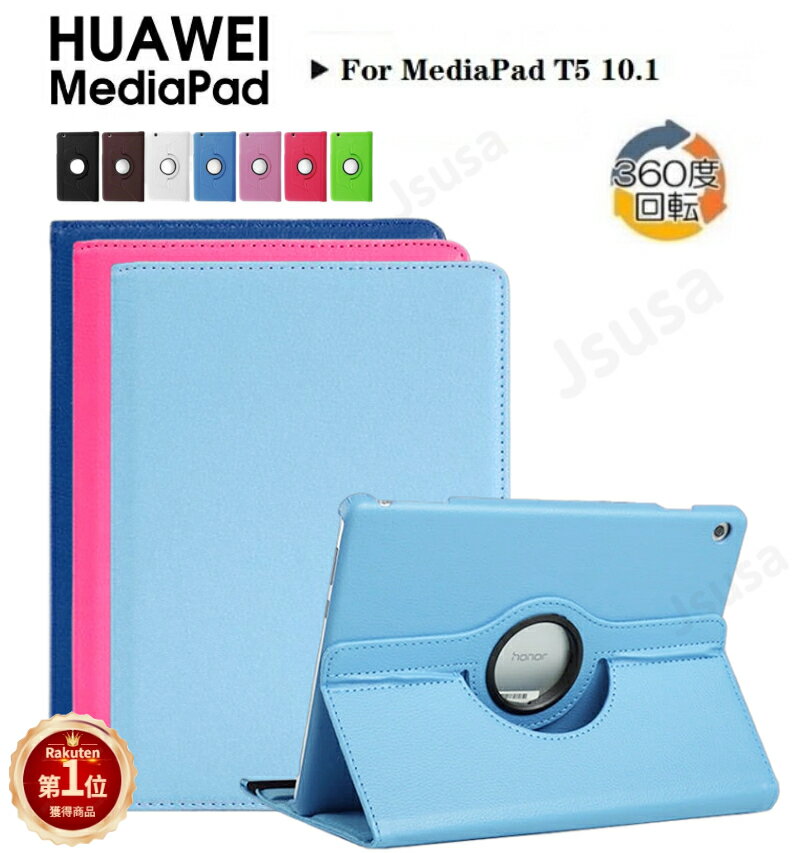 【楽天1位】HUAWEI MediaPad T5 10.1(AGS2-W09/AGS2-L09)専用360度回転式ケース ファーウェイメディアパッドT5カバー J:COM タブレット手帳型カバー スタンド機能 メディアパッド ティー5 プレゼント ギフト ネコポス送料無料！【ra05710】