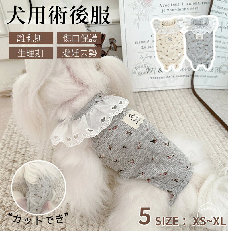 犬術後服 生理服 春 夏 犬 介護服 避妊 去勢 手術後服 オス メス 傷舐め防止 伸縮 術後ウエア 皮膚傷口保護 小中型犬…