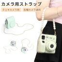 チェキ用ストラップ instax mini 12 11 9 8 mini SE ストラップ パール風 チェキ用カメラストラップ ミラーレスカメラ用ストラップ デ...