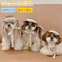 犬 帽子 猫 キャップ 可愛いい犬帽子 春夏ハット 犬漁夫帽 キュートキャップ 犬用キャップ ペットグッズ ペットアクセサリー ドッグウェア 日よけ対策 犬の帽...