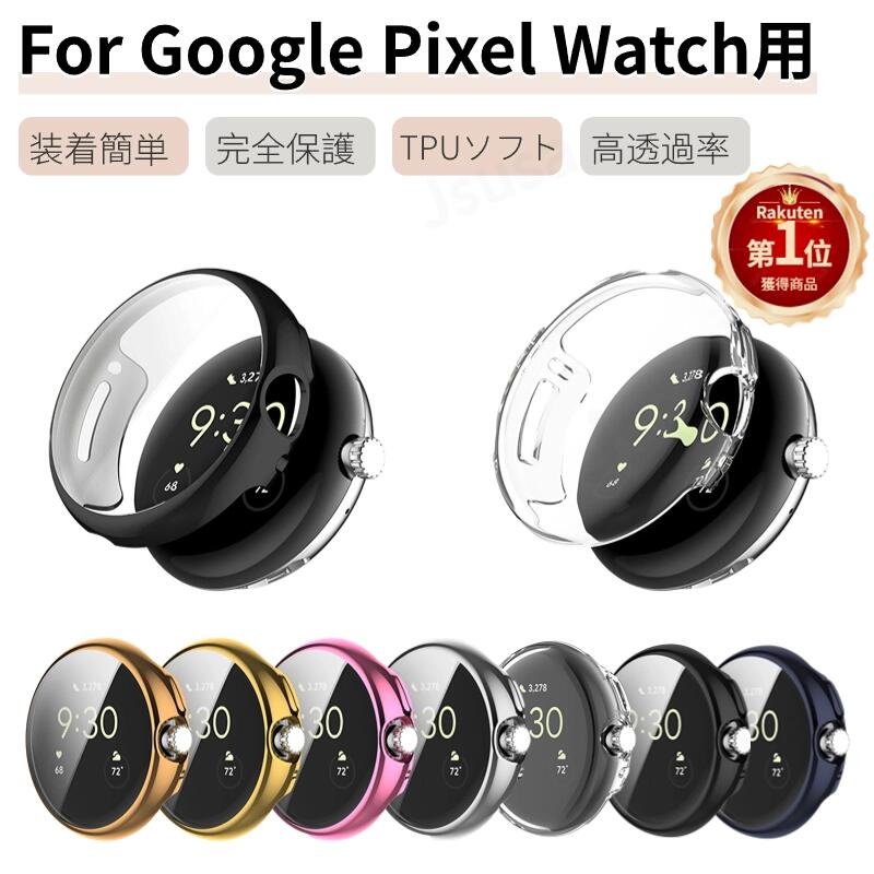 【楽天1位】Google Pixel Watch 3 保護カバー Watch 2 Watch 1 用TPUケース TPUフィルム 一体型 ピクセルウォッチ保護ケ...