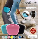 【楽天1位】トリーツポーチ 犬の訓練用 おやつバッグ ウエストポーチ マグネット開閉 クリップ式 トレーニング ベルト ポーチ チョークバッグ シリコン 餌入れ...