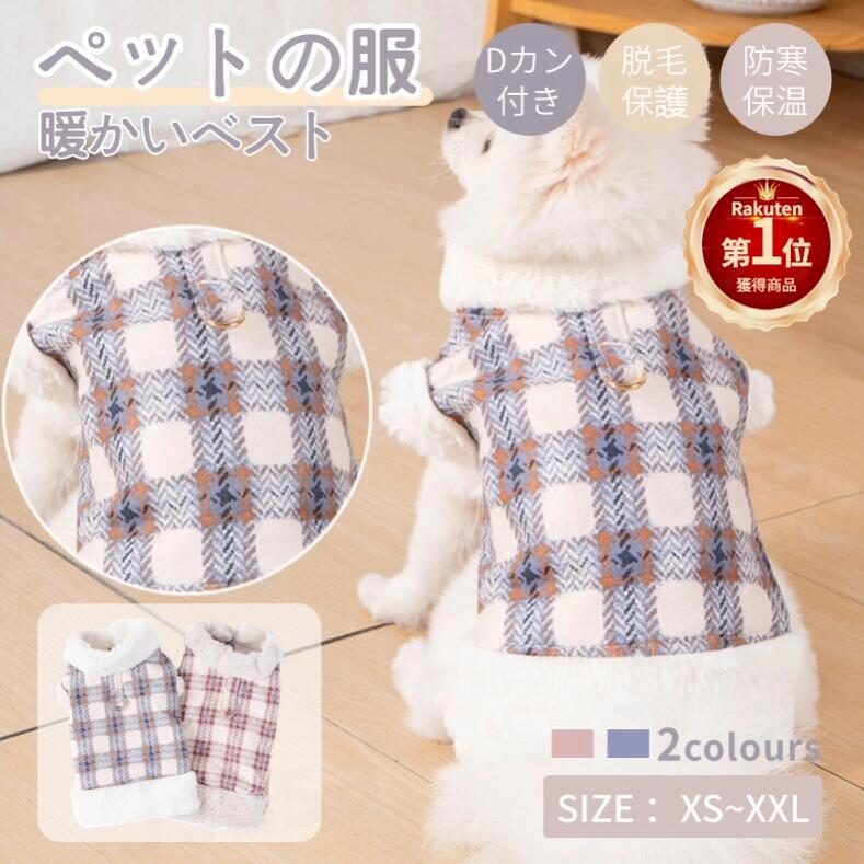 【楽天1位】犬服 春秋冬服 ドッグウェア ボアベスト Dカン付き リード穴付 中/小型犬洋服 可愛いチョッキ トップス 裏起毛 防寒 暖かい パーカー 抜け毛対策 寝間着 お出掛け用 部屋着 お散歩 ペット用品 ふわふわ コスチューム 犬仮装 ネコポス送料無料！【ra34412】