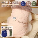 【楽天1位】犬服 春秋冬服 ドッグウェア ボアベスト Dカン付き リード穴付 中/小型犬洋服 可愛いチョッキ トップス 裏起毛 防寒 暖かい パーカー 抜け毛対...