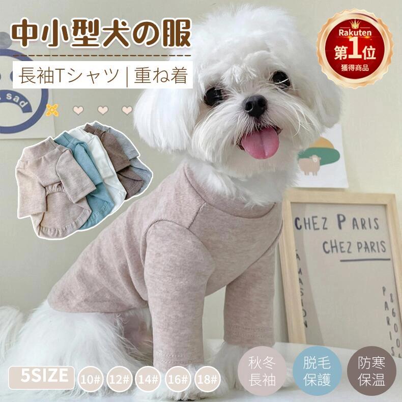 【楽天1位】犬 服 小中型犬服犬洋服/秋冬 ドッグウエア おしゃれペット服 綿 犬の服 ペットウェア ...