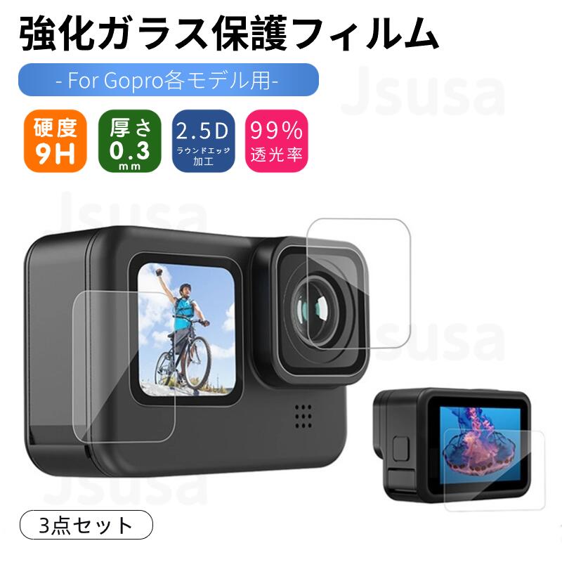 GoPro HERO12 HERO11 Black 強化ガラス保護フィルム HERO10 HERO 9 Black 強化ガラス保護フィルムシール 表面硬度9H 貼りやすい レンズ部+前方+後方 3点入【ra35410-1】