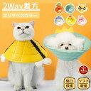 【楽天1位】2Way着方 エリザベスカラー 犬 猫 ペット用 エリザベスカラー ソフト 犬猫通用 クッション 軽量 布 簡単装着 柔らかい素材 犬用介護用品 手...